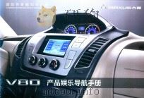 Maxus大通 V80产品娱乐导航手册 PDF电子版封面