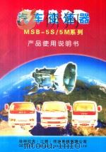 汽车变速器MSB-5S/5M系列产品使用说明书（ PDF版）