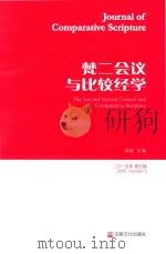 比较经学 2015年第5辑 梵二会议与比较经学 PDF电子版封面