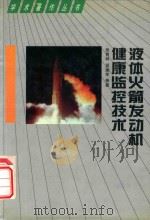 液体火箭发动机监理监控技术（1998 PDF版）