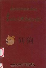 黔东南苗族侗族自治州  农村合作经济大事记（ PDF版）