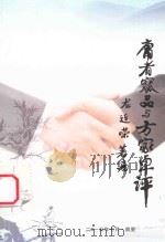 庸者窳品与方家卓评 PDF电子版封面 龙连荣编著