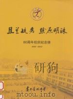 且兰毓秀 黔原明珠 80周年校庆纪念册 1932-2012 PDF电子版封面 黄平旧州中学