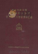 贵州省黔东南苗族侗族自治州第三次人口普查资料汇编 1984 PDF电子版封面 贵州省人口普查领导小组办公室编