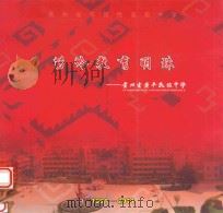 苗岭教育明珠 贵州省黄平民族中学 1931-2011 PDF电子版封面