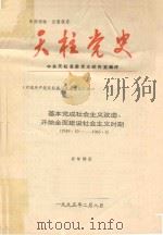 天柱党史 基本完成社会主义改造、开始全面建设社会主义时期 1949.10-1965.5 1995 PDF电子版封面 中共天柱县委党史研究室编印