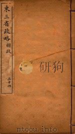 东三省政略  24     PDF电子版封面    徐世昌编 