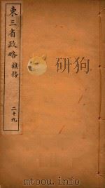 东三省政略 29 PDF电子版封面 徐世昌编