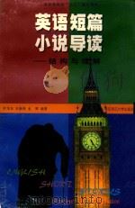 英语短篇小说导读  结构与理解（1999 PDF版）