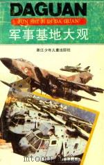 军事基地大观（1993 PDF版）