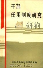 干部任用制度研究（ PDF版）