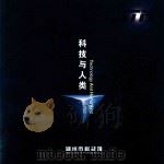 科技与人类（ PDF版）
