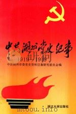 中共湖州党史纪事 1992 PDF电子版封面 730800905X 中共湖州市委党史资料征集研究委员会编