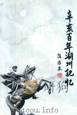 辛亥百年湖州记忆（ PDF版）