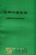 改革中求发展全省高校工作会议材料选编 1993 PDF电子版封面 中共浙江省委高校工委组织处