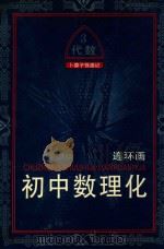 卜算子怪遇记  3  初中代数  第3册（1993 PDF版）