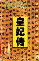 中国通史连环画大系 9 皇妃传 1995 PDF电子版封面 780105279X 杨林编文;罗诗苍等绘
