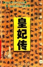 中国通史连环画大系 8 皇妃传 1995 PDF电子版封面 780105279X 杨林编文;罗诗苍等绘