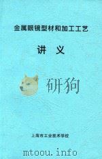 金属眼镜型材和加工工艺讲义（ PDF版）