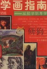 学画指南  从初学到考学（1989 PDF版）