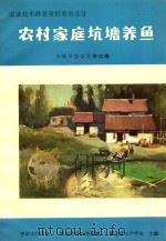 农业技术科普资料养鱼部分 农村家庭坑塘养鱼 PDF电子版封面 中国科协普及部组编;中国水产学会,湖北科协普及部,湖北省水产