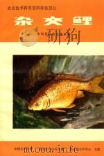 农业技术科普资料养鱼部分 杂交鲤 PDF电子版封面 中国科协普及部组编;中国水产学会,湖北科协普及部,湖北省水产
