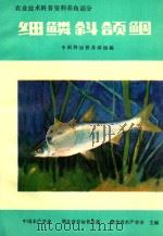农业技术科普资料养鱼部分  细鳞斜颌鲴（ PDF版）