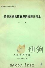 精养鱼池水质管理的原理与技术（1984 PDF版）
