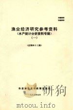 渔业经济研究参考资料  水产统计分析资料专辑  1  总第43期   1995  PDF电子版封面    农业部渔业局政策法规处编 