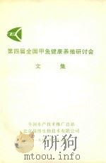 第四届全国甲鱼健康养殖研讨会文集（1998 PDF版）