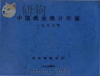 中国渔业统计年鉴  1997（1998 PDF版）