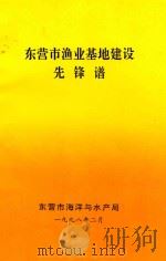 东营市渔业基地建设先锋谱（1998 PDF版）