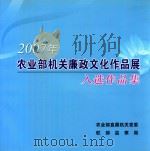 2007年农业部机关廉政文化作品展入选作品集     PDF电子版封面    农业部直属机关党委驻部监察局编 