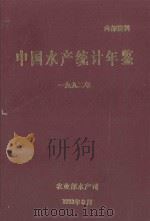 中国水产统计年鉴  1992（1993 PDF版）