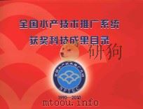 全国水产技术推广系统获奖科技成果目录 1990-2010 PDF电子版封面 全国水产技术推广总站编