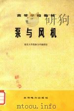 高等学校教材  泵与风机（1983 PDF版）
