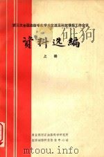 第三次全国油脂专业学术交流及科技情报工作会议资料选编  上（1984 PDF版）