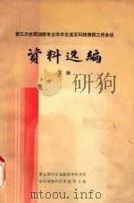 第三次全国油脂专业学术交流及科技情报工作会议资料选编  下（1984 PDF版）