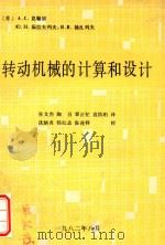 传动机械的计算和设计（1982 PDF版）