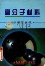 高分子材料 1990 PDF电子版封面 彭耀寰编著