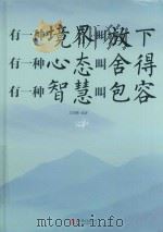 有一种境界叫放下  有一种心态叫舍得  有一种智慧叫包容（ PDF版）