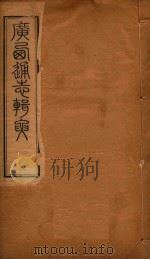 广西通志辑要 11 PDF电子版封面 苏宗经辑