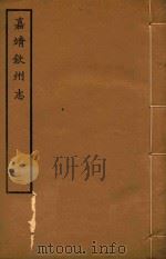 嘉靖钦州志  1（ PDF版）