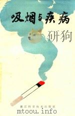 吸烟与疾病（1980 PDF版）