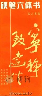 硬笔六体书  名人名言（1999 PDF版）
