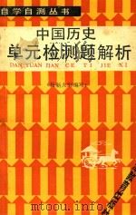 中国历史单元检测题解析（1988 PDF版）