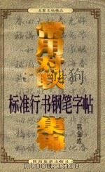 标准行书钢笔字帖 常用对联集锦 下 1998 PDF电子版封面 7541815535 郭金成书