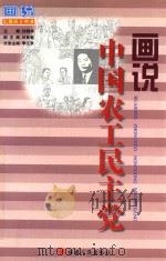 画说中国农工民主党 1998 PDF电子版封面 7211029447 李汉秋主编;刘南燕,马镇编文;郑方伟等绘