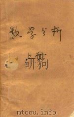 数学分析  上（1987 PDF版）
