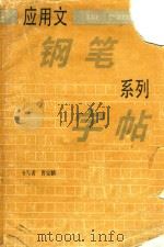 应用文钢笔系列字帖  第4册  契约和常用条据的写法（1986 PDF版）